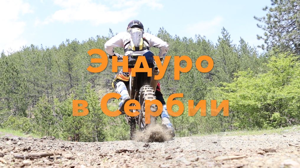 Эндуро в Сербии