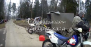 Видео подготовки хардового маршрута на др ОФРП 2017