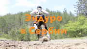 Эндуро в Сербии